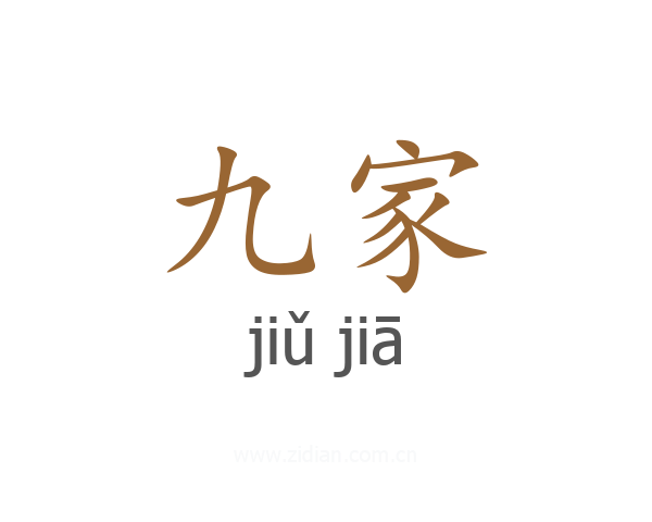 九家