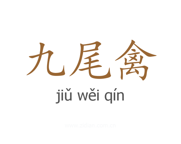 九尾禽