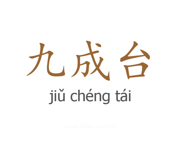 九成台