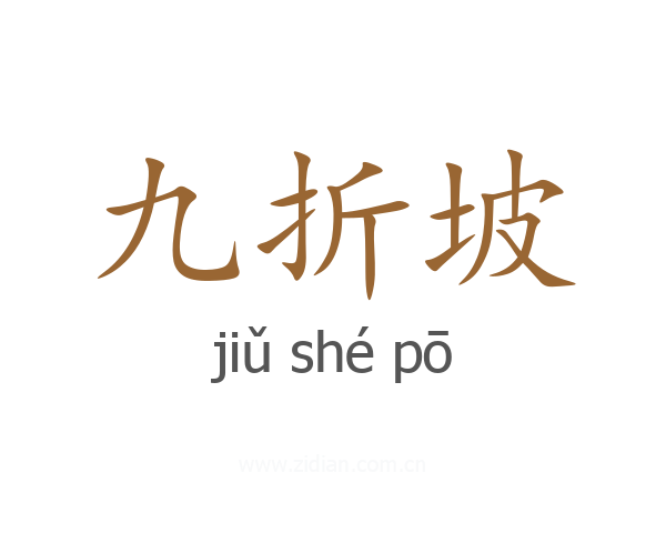 九折坡