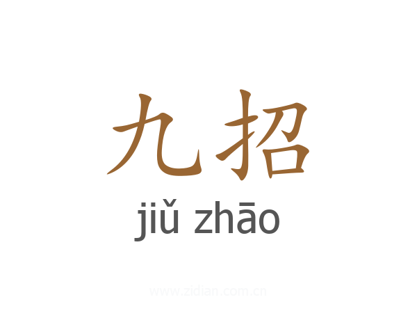 九招