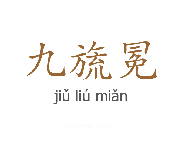 九旒冕