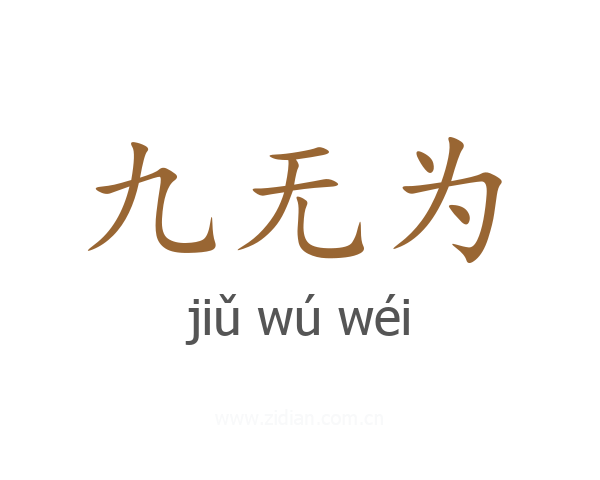 九无为