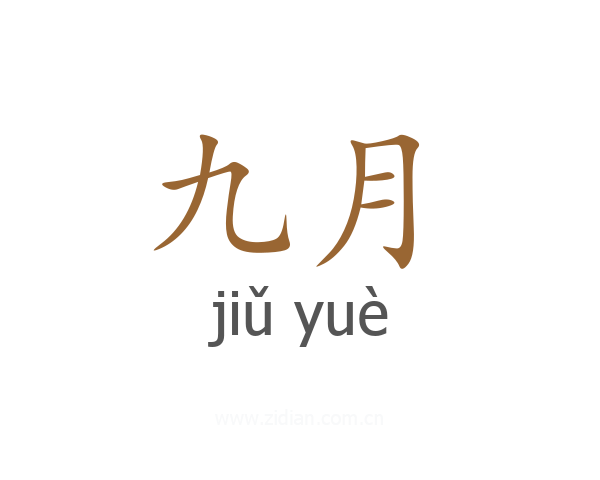 九月
