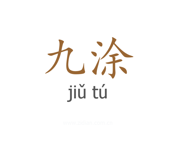 九涂