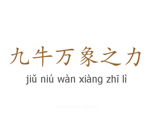 九牛万象之力