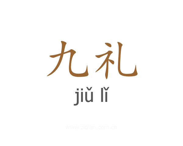 九礼