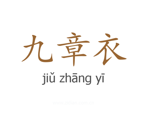 九章衣