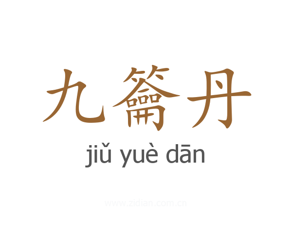 九籥丹