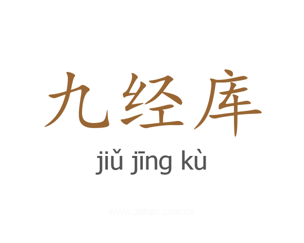 九经库