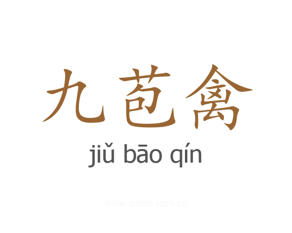 九苞禽
