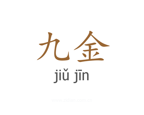九金