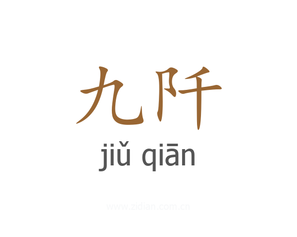 九阡