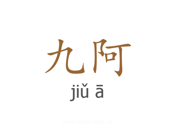 九阿