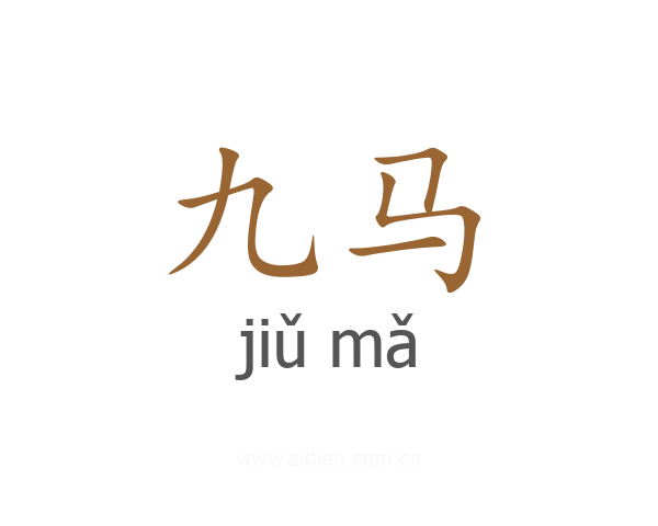九马