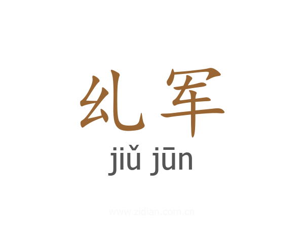 乣军