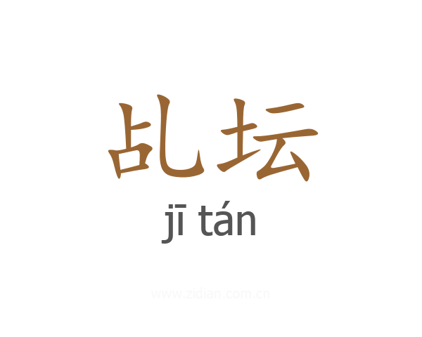 乩坛