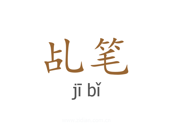 乩笔