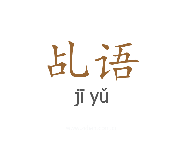 乩语