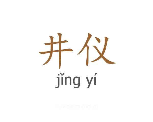 井仪