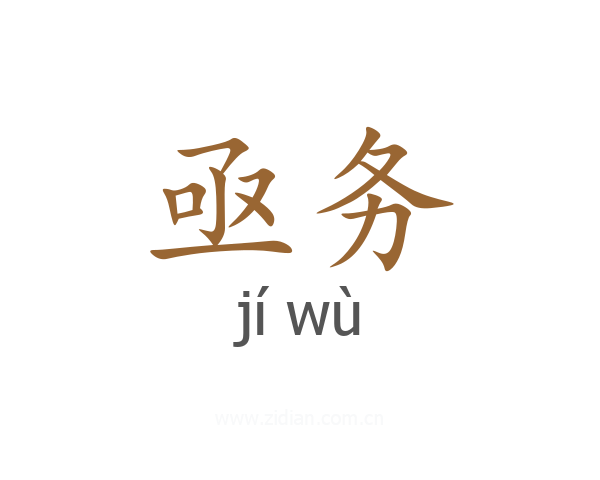 亟务