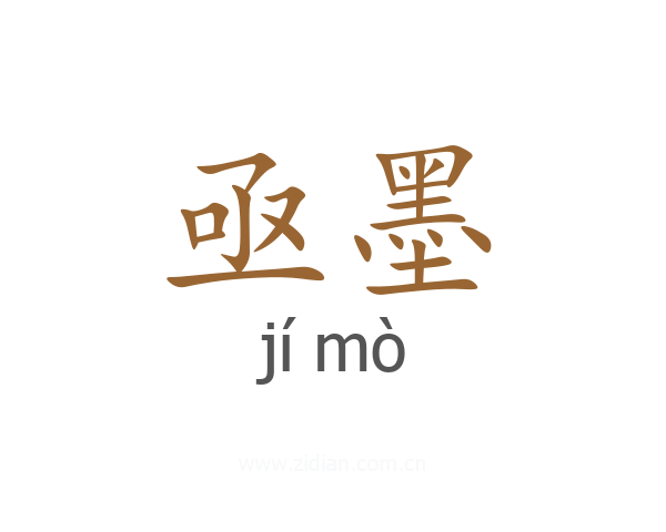 亟墨