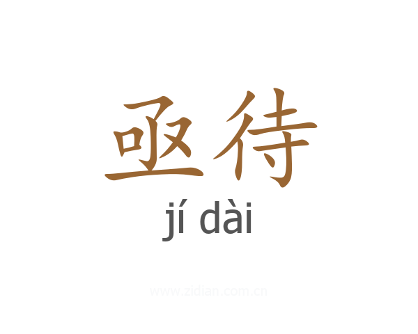 亟待