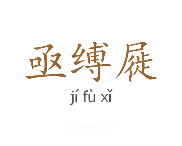 亟缚屣