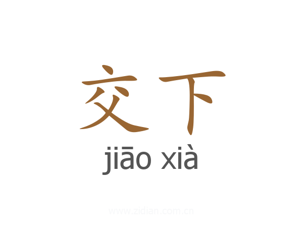 交下