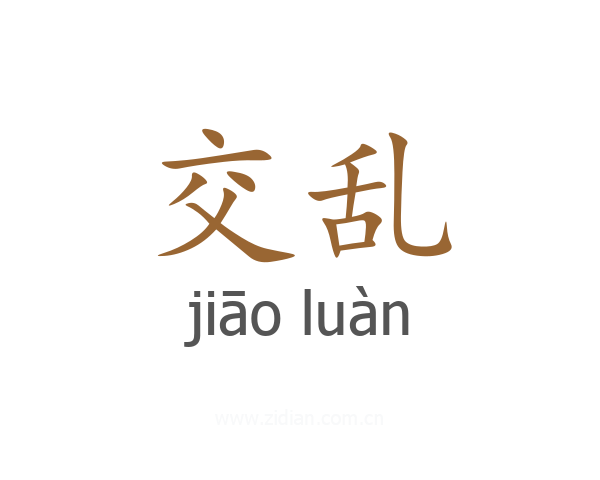 交乱