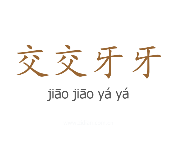 交交牙牙