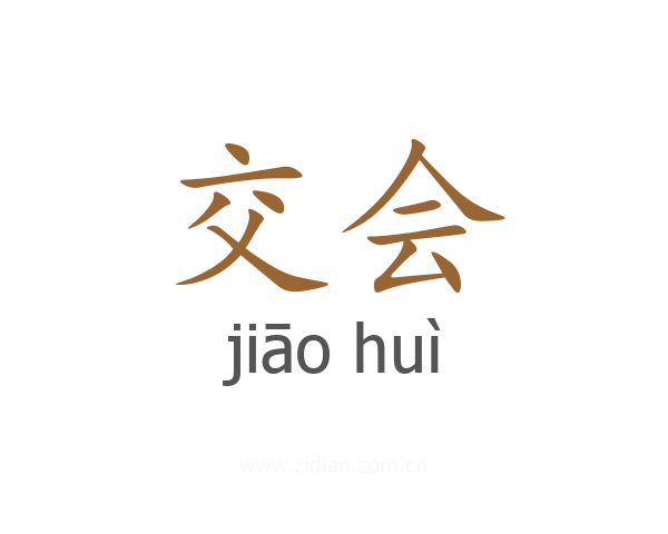 交会