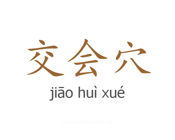 交会穴