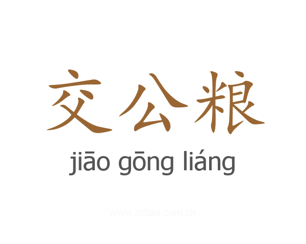 交公粮