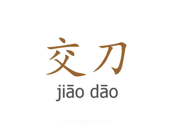 交刀