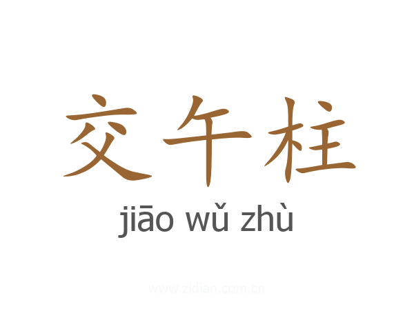 交午柱