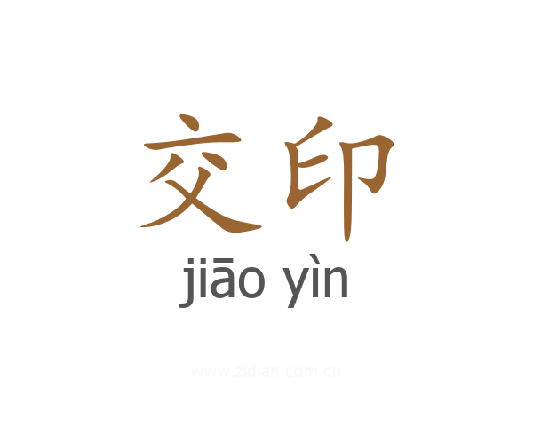 交印