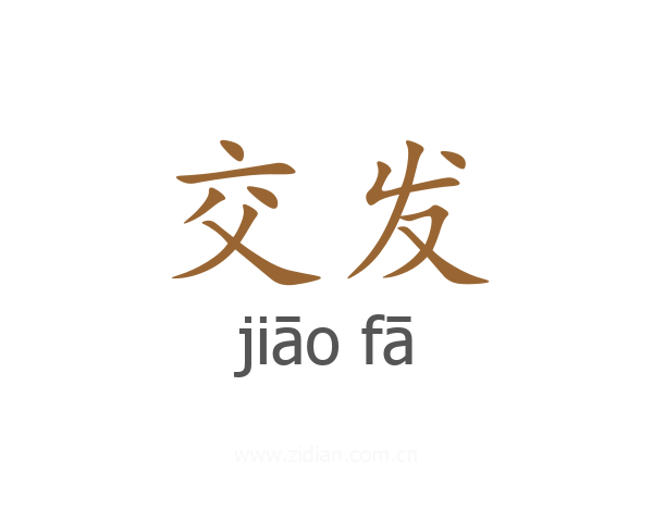 交发