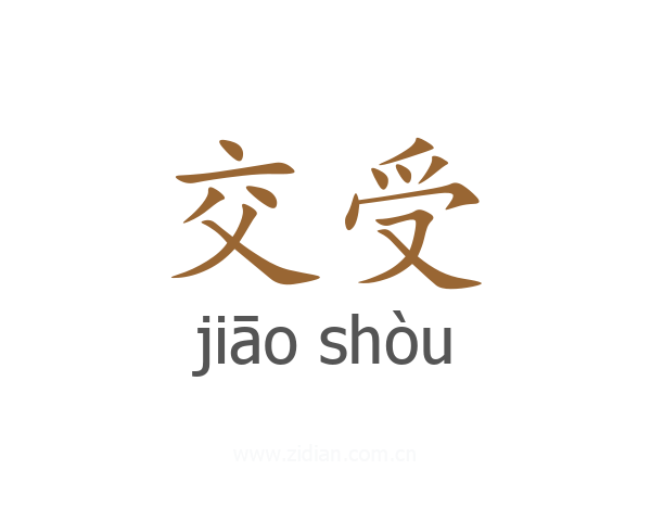 交受