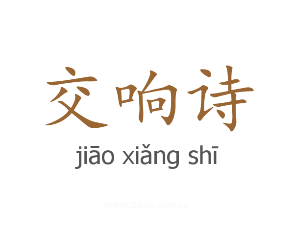 交响诗