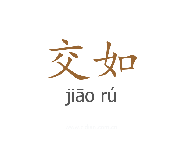 交如