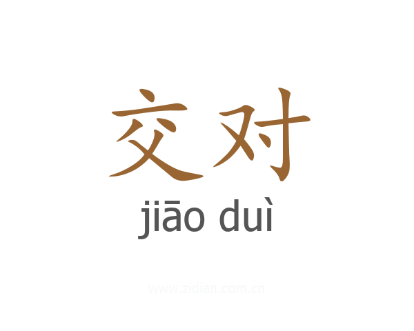 交对