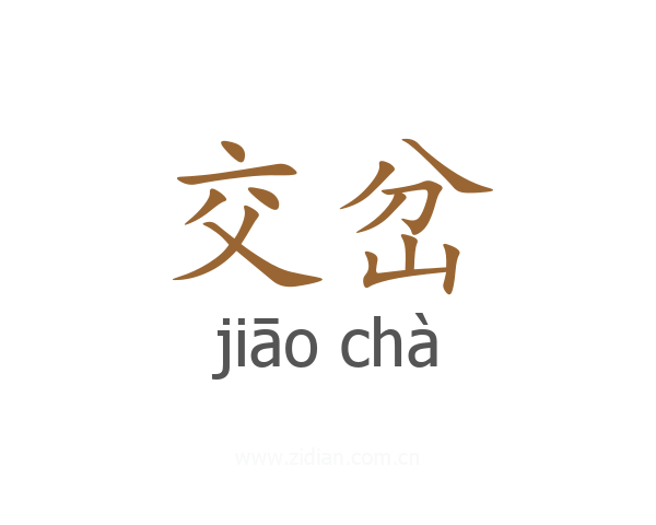 交岔