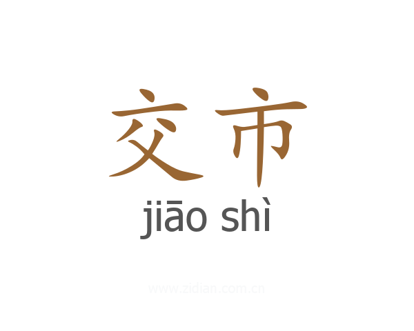 交市