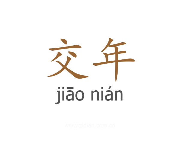 交年