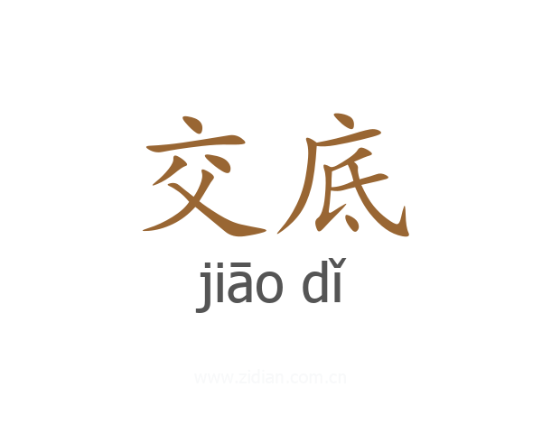 交底