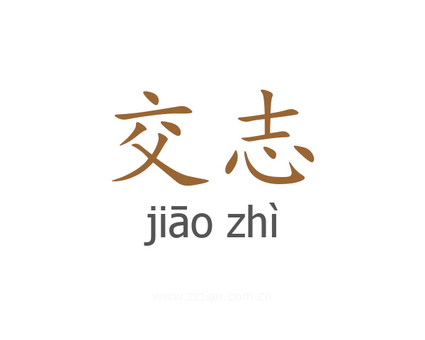 交志