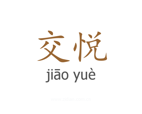 交悦