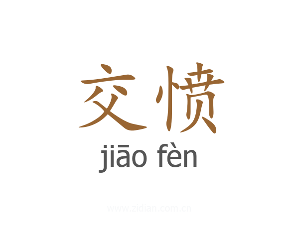 交愤