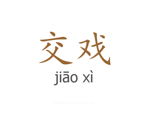 交戏